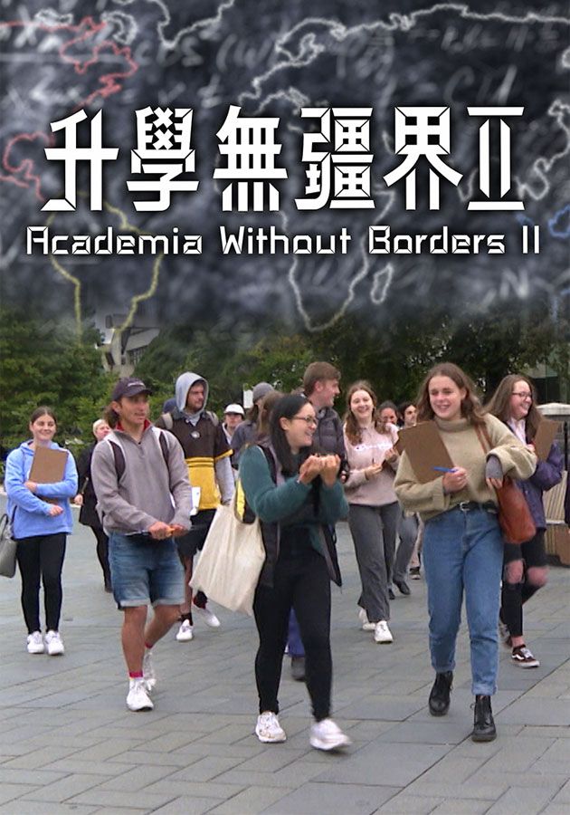 升學無彊界II-Academia Without Borders