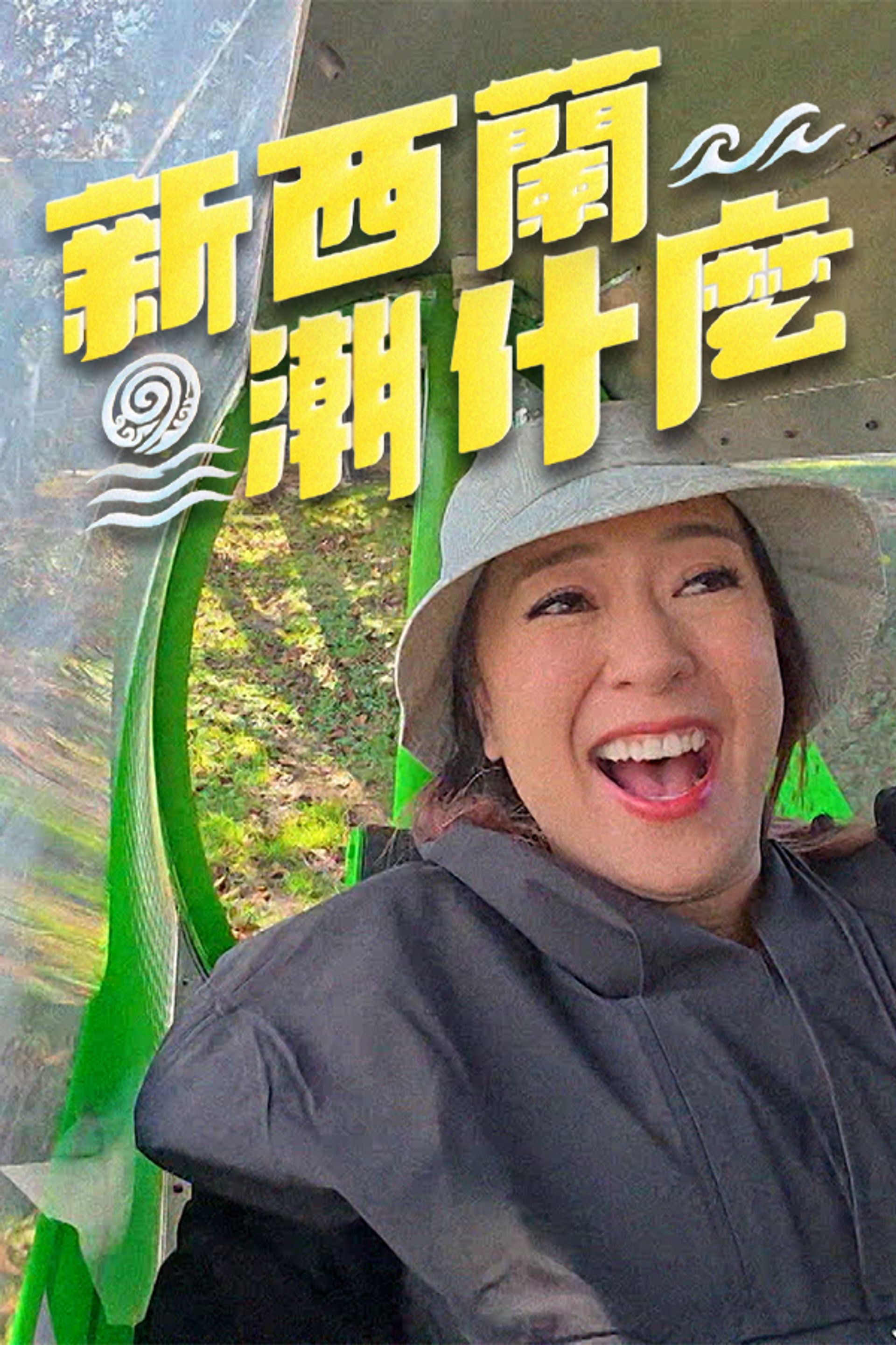 新西蘭潮什麼