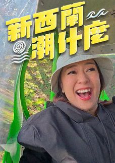 新西蘭潮什麼
