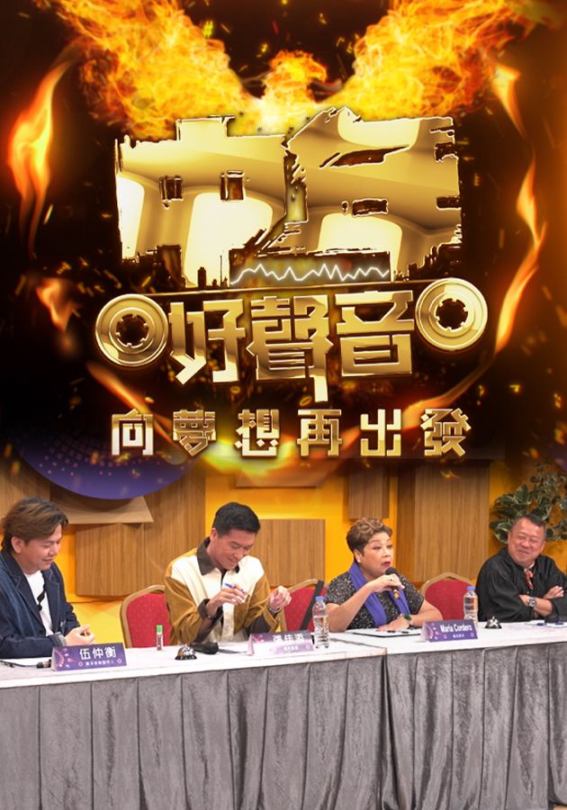 中年好聲音 向夢想再出發-Midlife, Sing & Shine! -The Audition