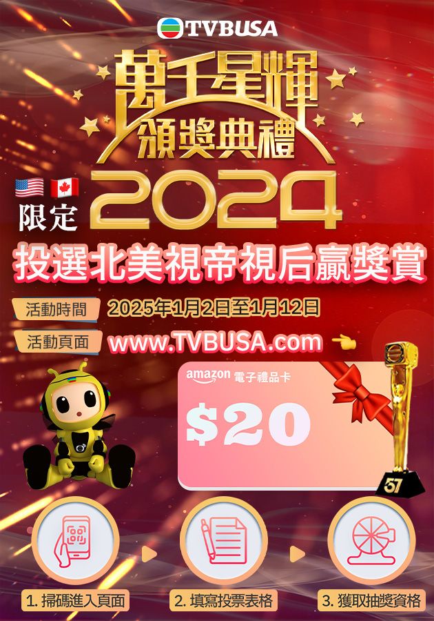 【投選北美視帝視后贏獎賞】抽獎活動-TV Awards Presentations 2024 Voting