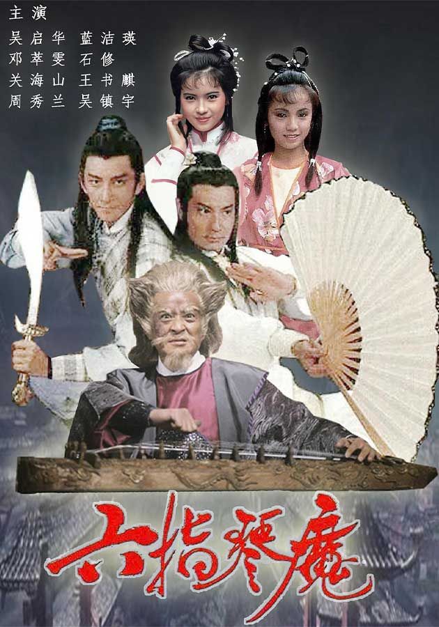 六指琴魔-The Possessed