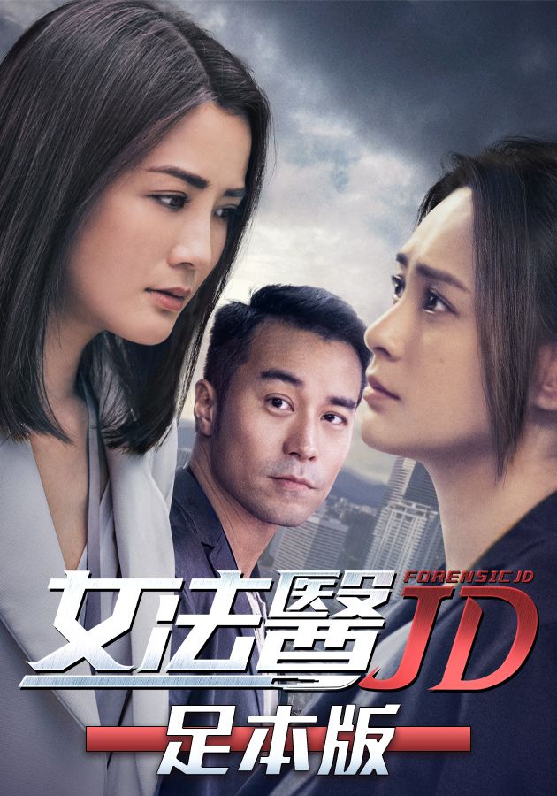 女法醫JD-Forensic JD