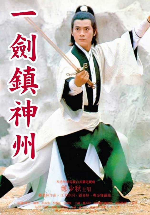 一劍鎮神州-One Sword