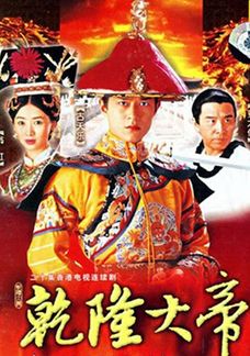 乾隆大帝