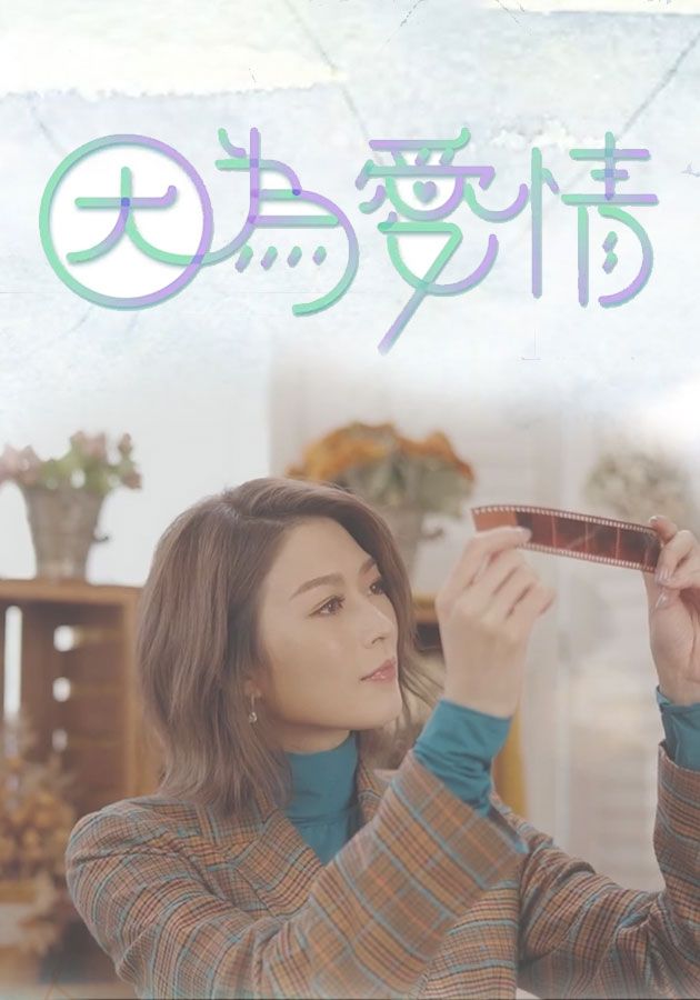 因為愛情-Yesterday Once More