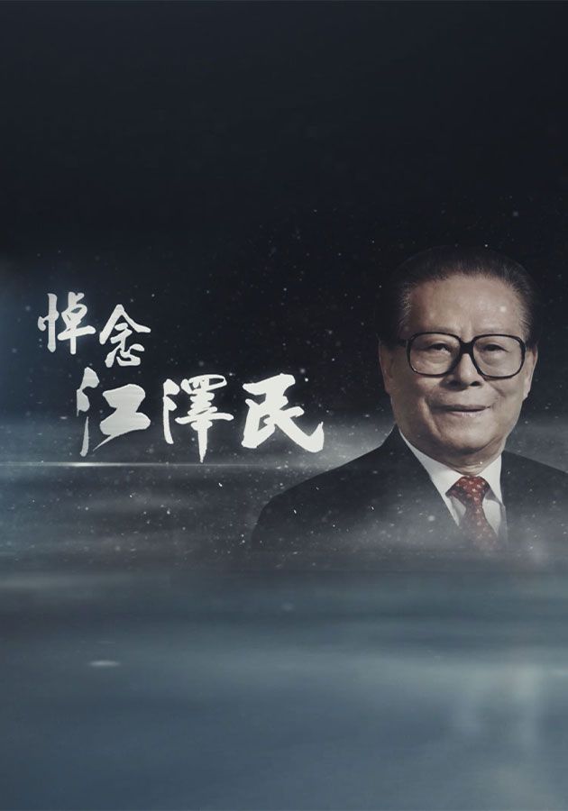 悼念江澤民-In Memory Of Jiang Zemin