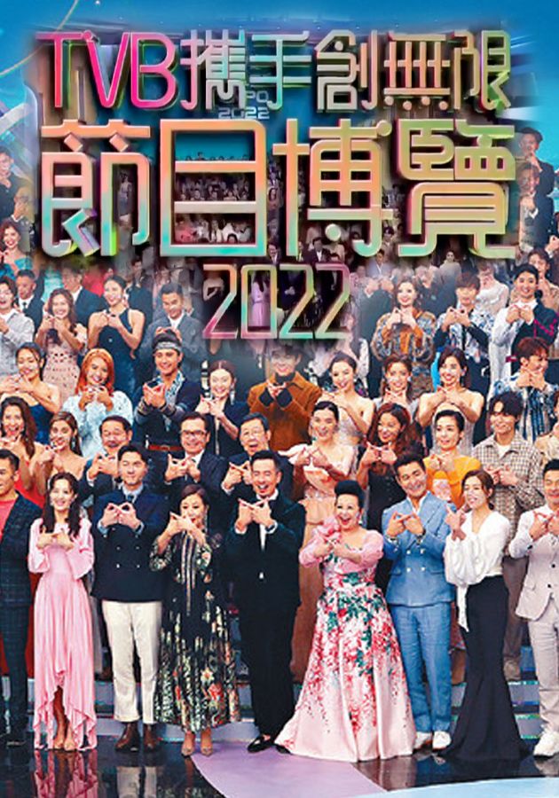 TVB攜手創無限節目博覽2022-Programme Presentation 2022