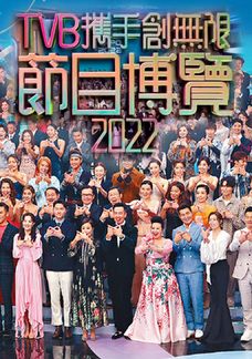 TVB攜手創無限節目博覽2022