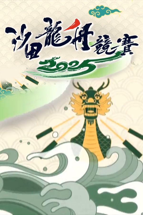 沙田龍舟競賽 2025-Shatin Dragon Boat Races 2025