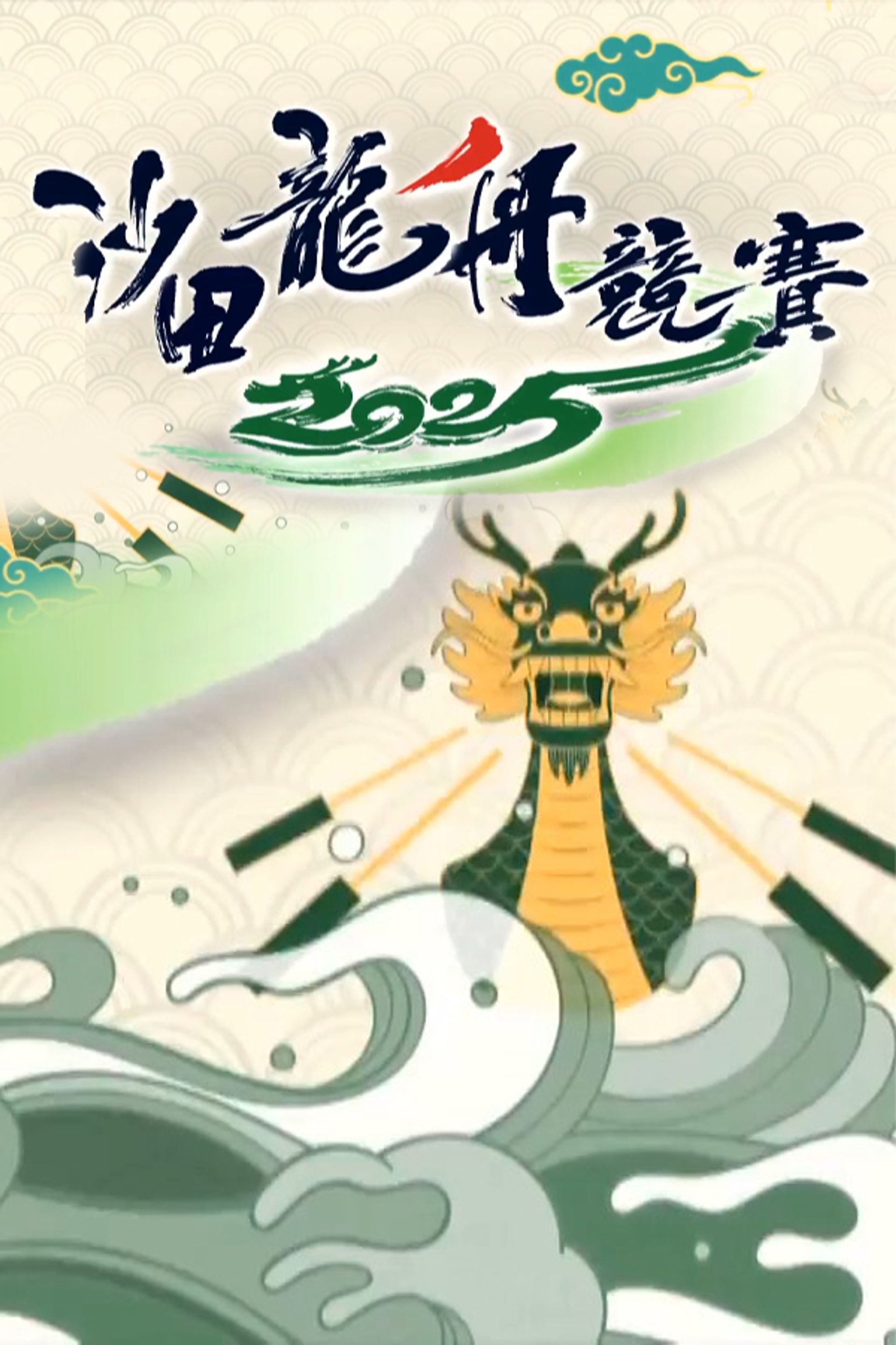 Sa Điền Long Chu Cạnh Tái 2025