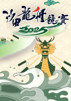 沙田龍舟競賽 2025