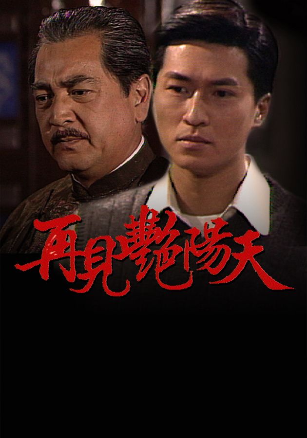 再見艷陽天-The Good Old Days