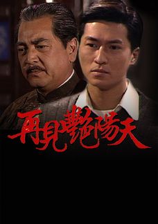 再見艷陽天