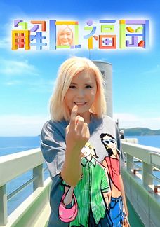 解風福岡