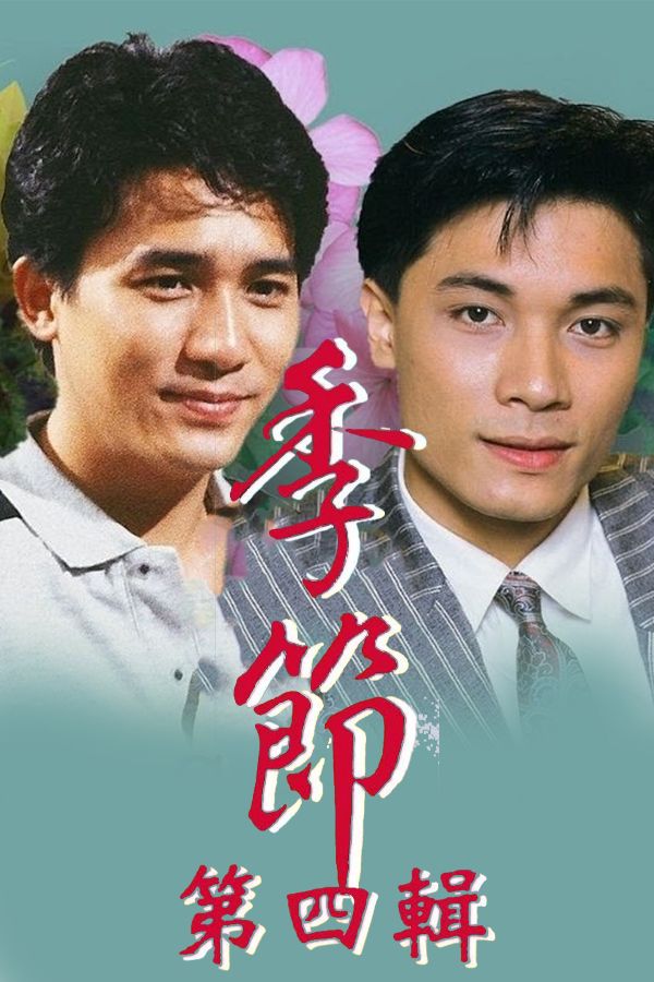 季節 (第四輯)-The Seasons (Sr.4)