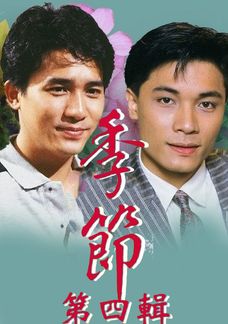 季節 (第四輯)