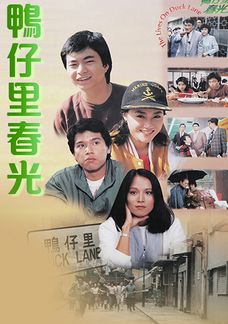 鴨仔里春光