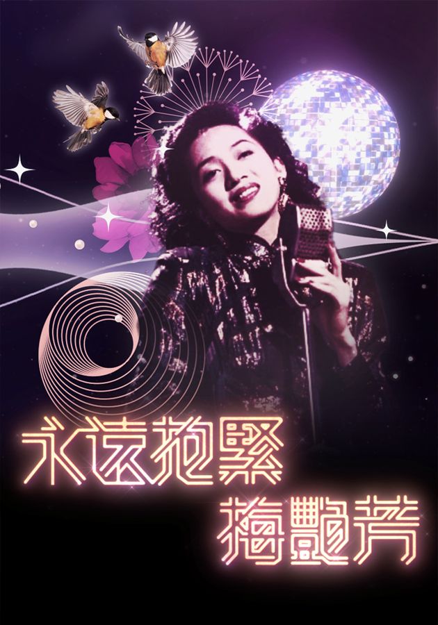 永遠抱緊 梅艷芳-Anita Mui - Forever In Our Hearts