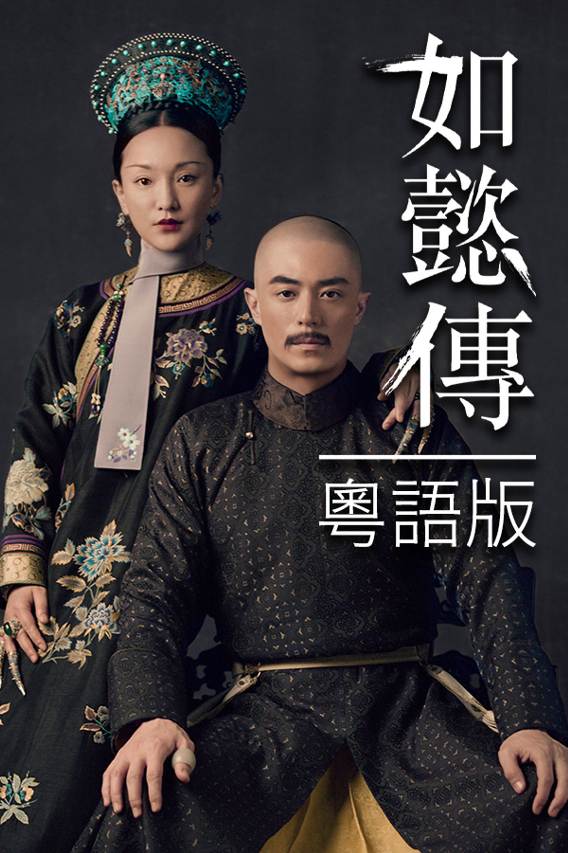 如懿傳 (粵語版)