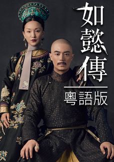 如懿傳 (粵語版)