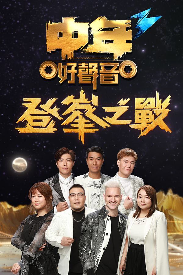 中年好聲音3-Midlife, Sing & Shine! 3