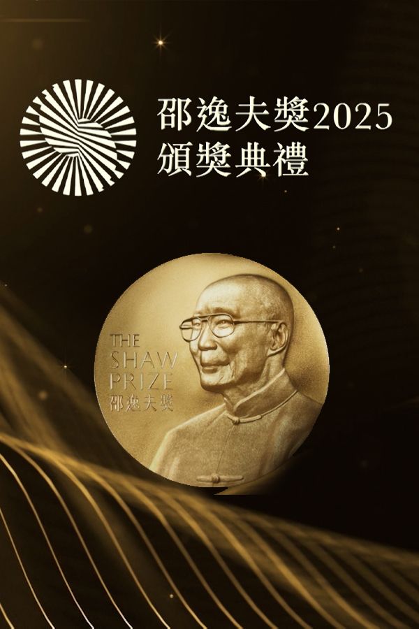 邵逸夫獎2025頒獎典禮-The Shaw Prize Award Presentation 2025
