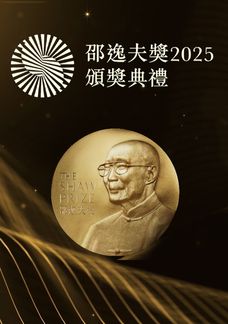邵逸夫獎2025頒獎典禮