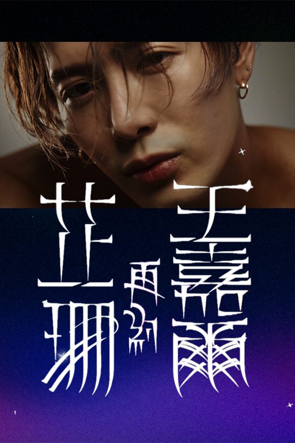 芷珊再約王嘉爾-Star Trail - Jackson Wang Special