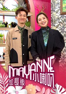Mayanne小喇叭