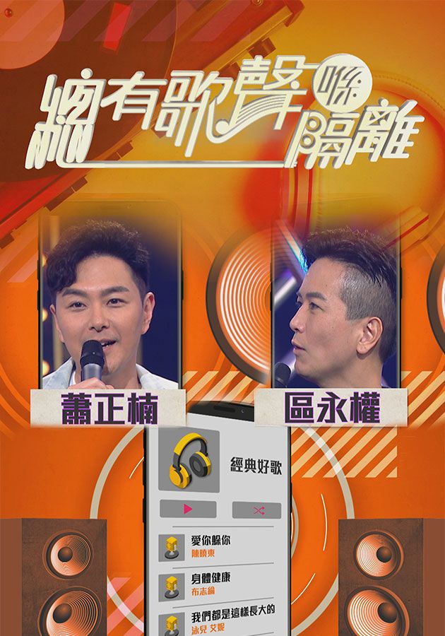 總有歌聲喺隔離-Music Bonds Us Together