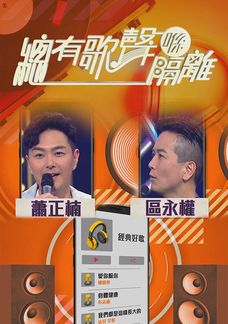 總有歌聲喺隔離