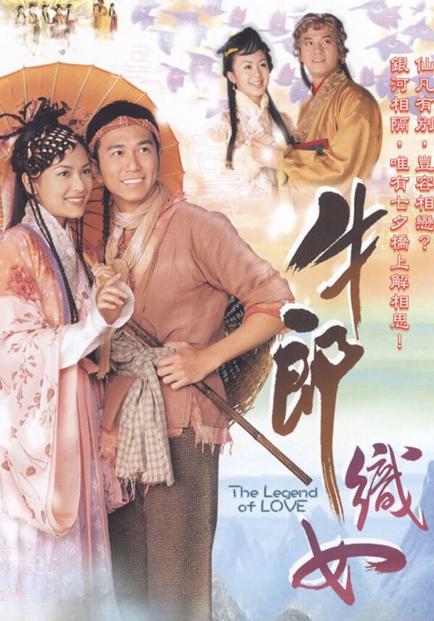 牛郎織女-The Legend Of Love