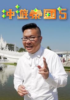 冲遊泰國5