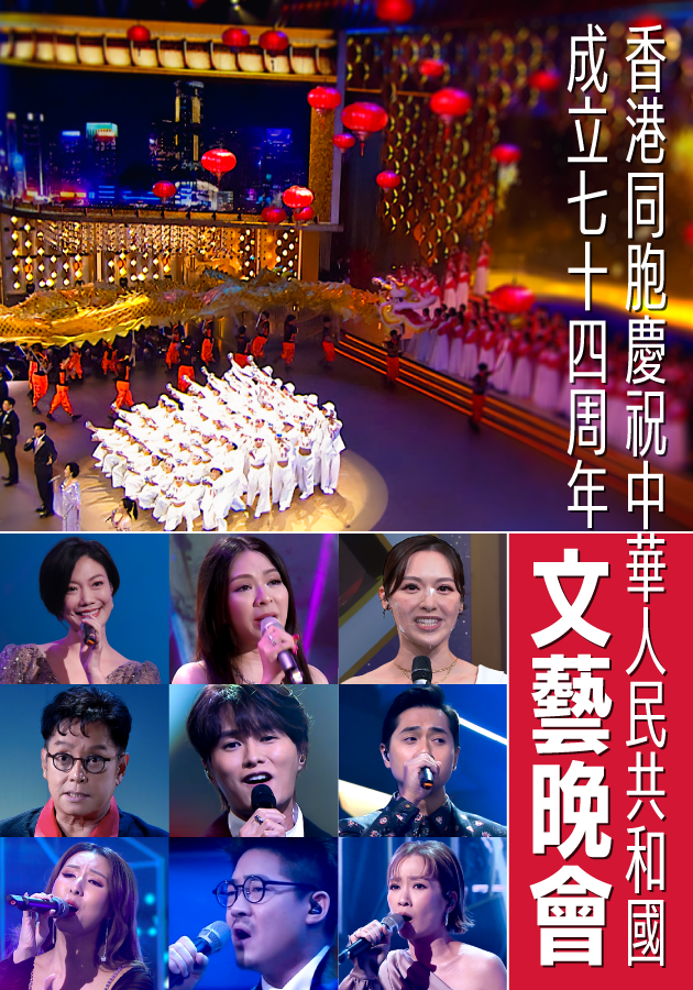 香港同胞慶祝中華人民共和國成立七十四周年文藝晚會-Variety Show For Celebration Of The 74th Anniversary Of The People's Republic Of China