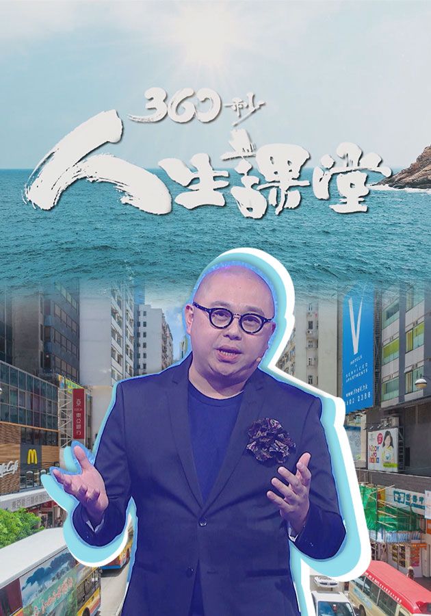 360秒人生課堂-Inspiration 360