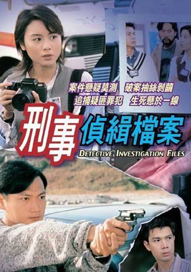 刑事偵緝檔案-Detective Investigation Files