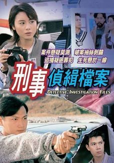刑事偵緝檔案