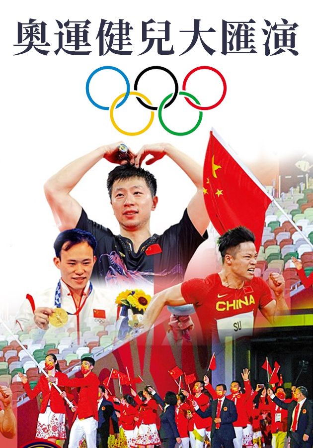 奧運健兒大匯演-Mainland Olympians Variety Show