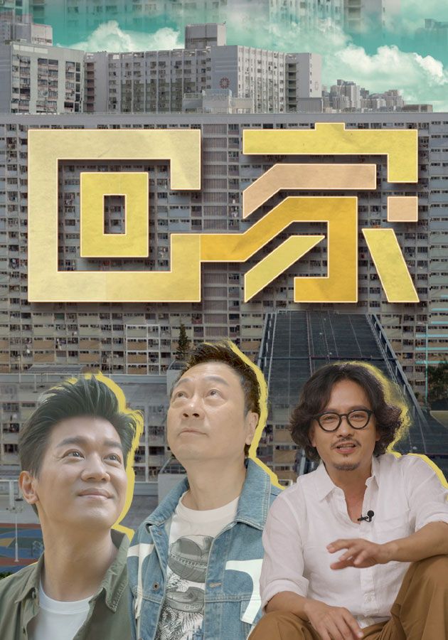 回家-Show You Where I Lived