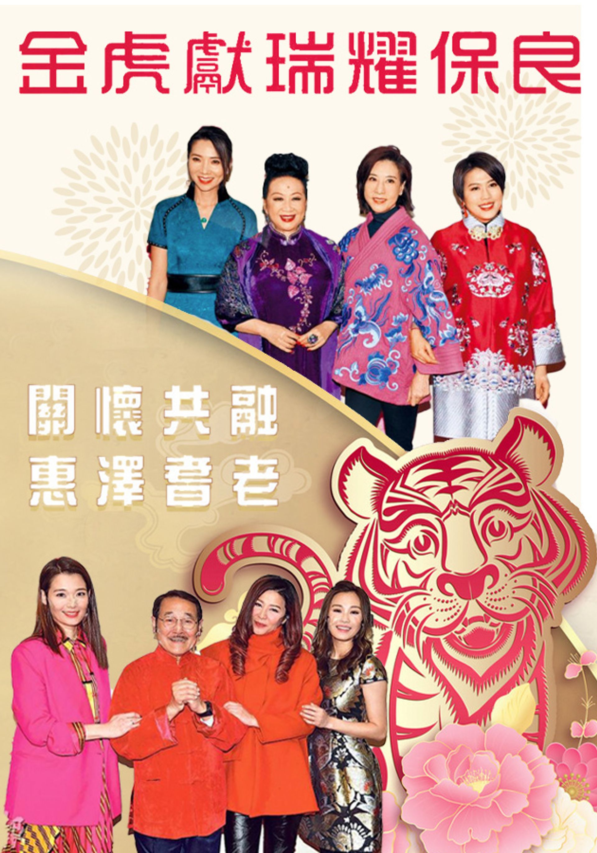 金虎獻瑞耀保良