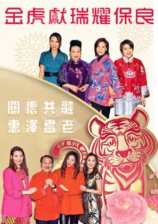 金虎獻瑞耀保良