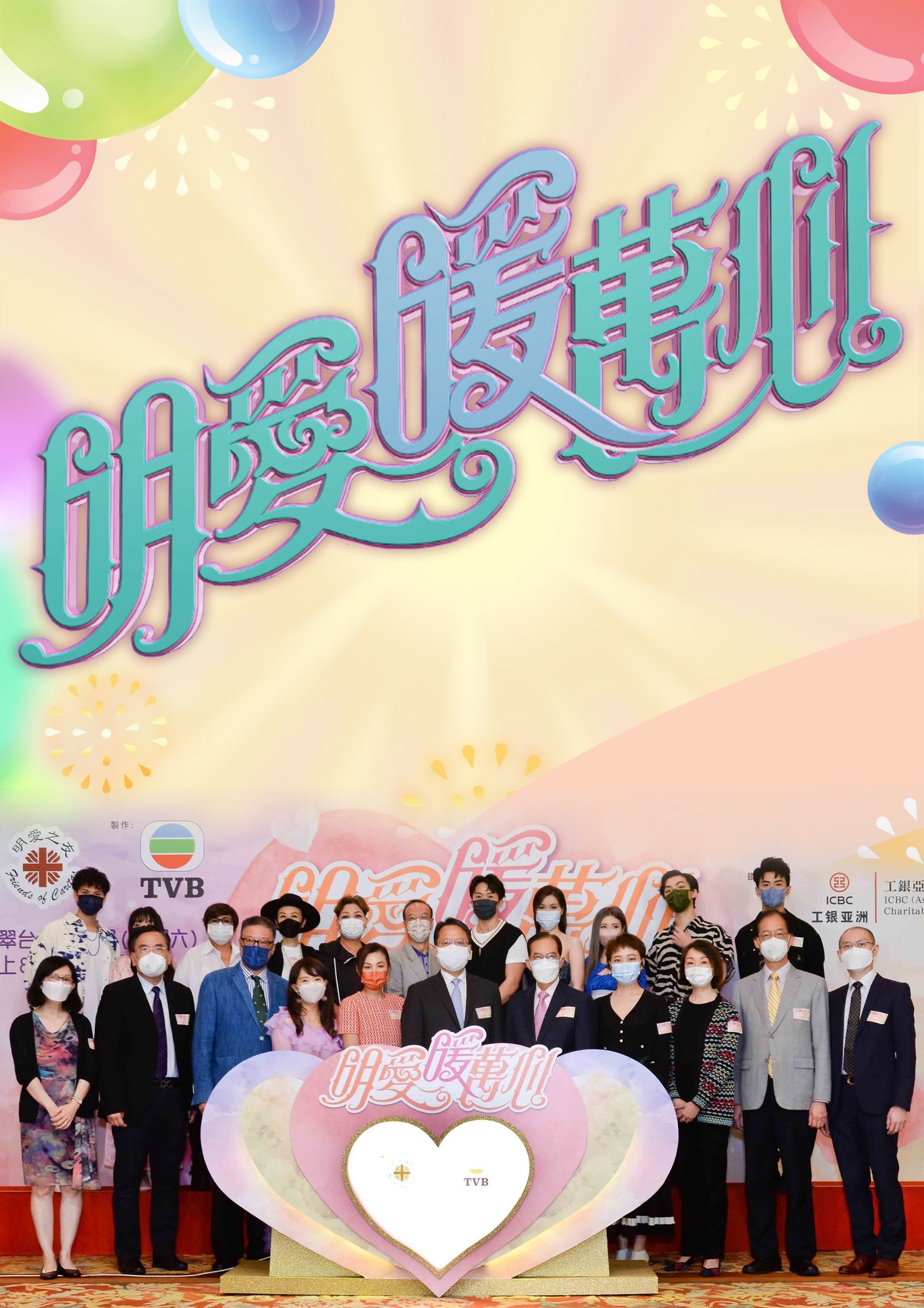 明愛暖萬心 2022-Caritas Star Studded Charity Show 2022