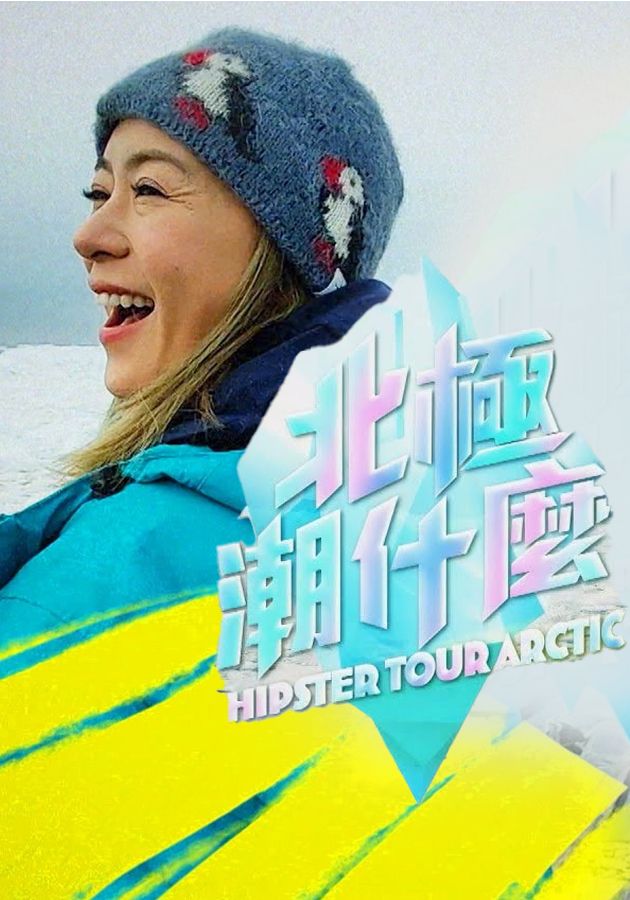 北極潮什麼-Hipster Tour - The Arctic