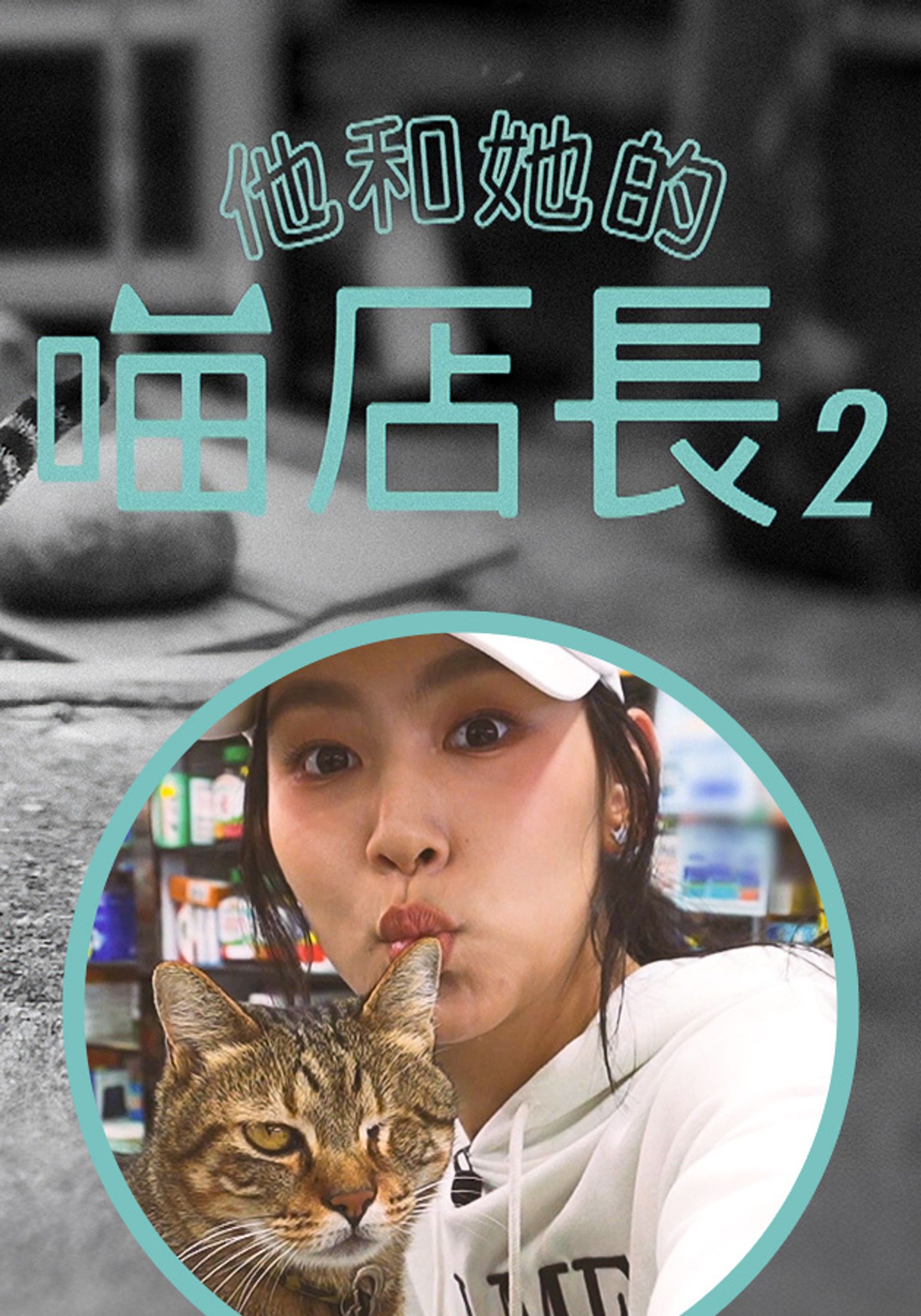 他和她的喵店長2
