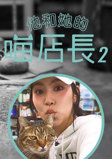 他和她的喵店長2