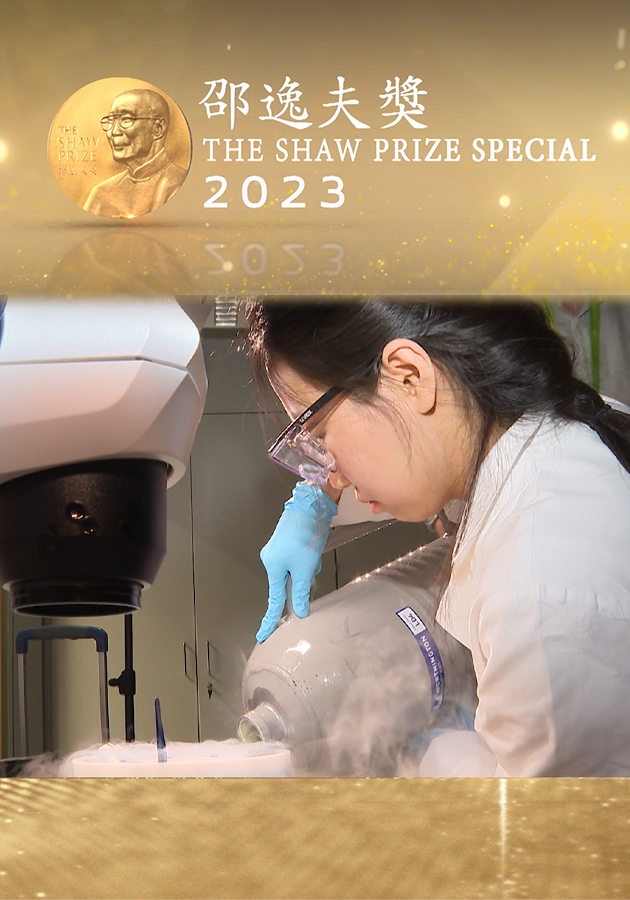 邵逸夫獎2023-The Shaw Prize Special 2023