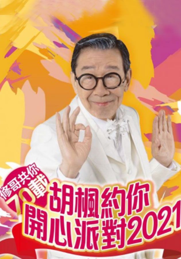 胡楓約你開心派對-Wu Fung Happy Party Concert