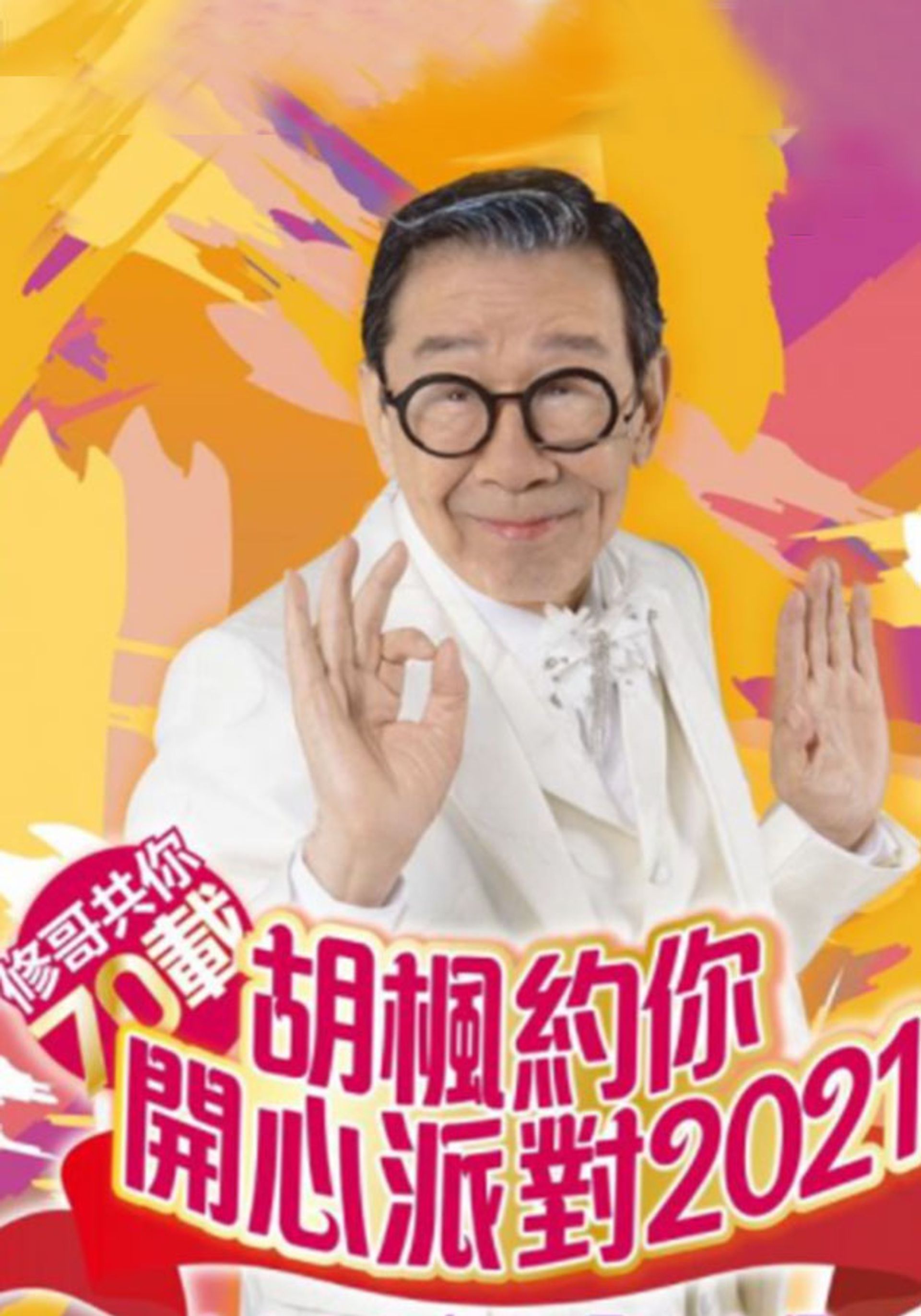 Wu Fung Happy Party Concert