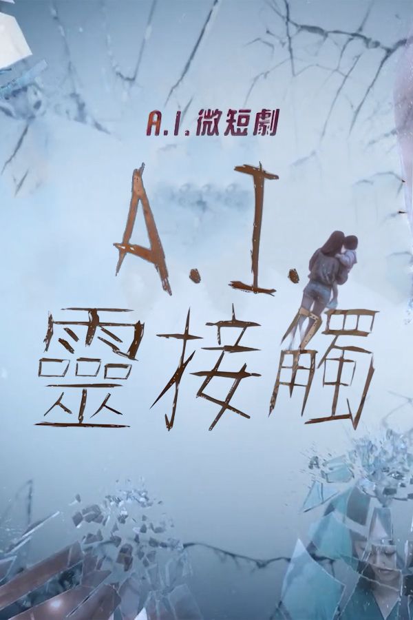 A.I.靈接觸-You Are Not Alone In A.I.